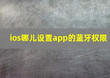 ios哪儿设置app的蓝牙权限