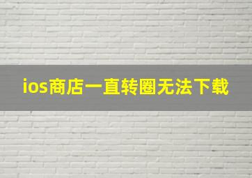 ios商店一直转圈无法下载