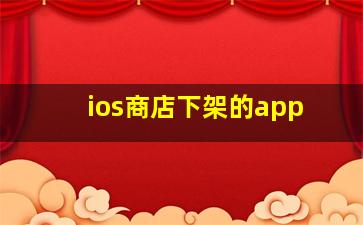 ios商店下架的app