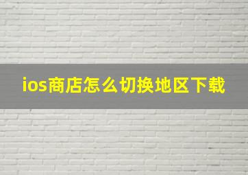 ios商店怎么切换地区下载