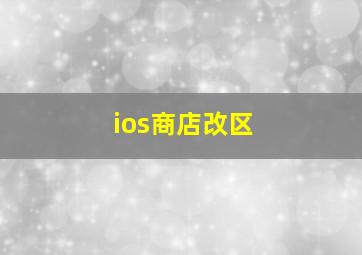 ios商店改区