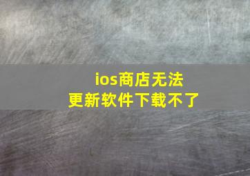 ios商店无法更新软件下载不了