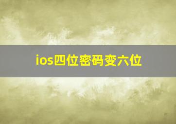 ios四位密码变六位