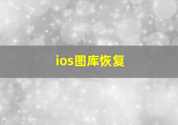 ios图库恢复