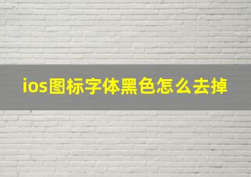 ios图标字体黑色怎么去掉