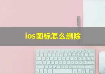 ios图标怎么删除