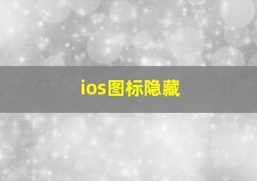 ios图标隐藏