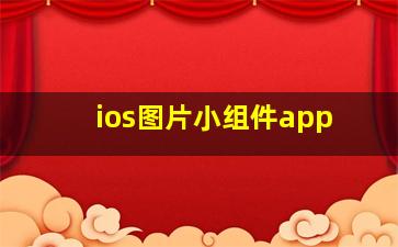 ios图片小组件app