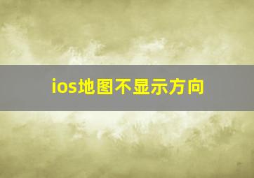 ios地图不显示方向