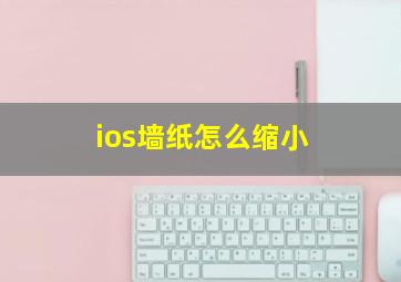 ios墙纸怎么缩小