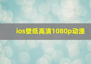 ios壁纸高清1080p动漫