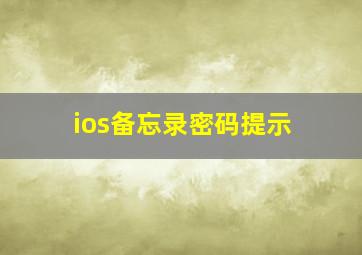 ios备忘录密码提示