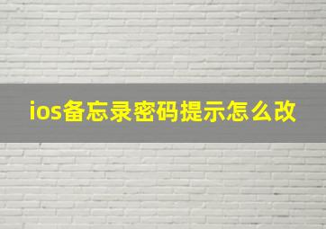 ios备忘录密码提示怎么改