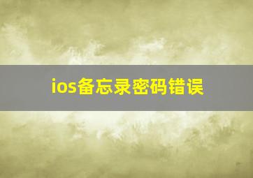 ios备忘录密码错误