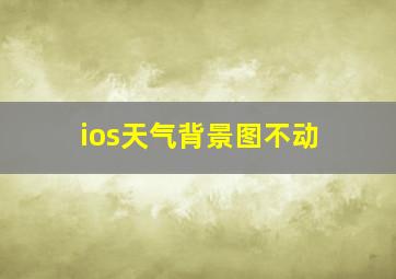 ios天气背景图不动