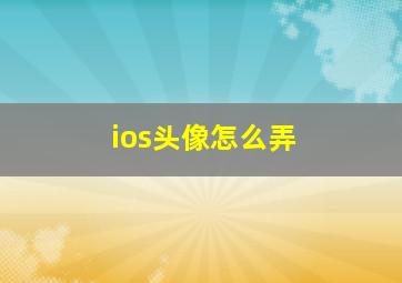 ios头像怎么弄