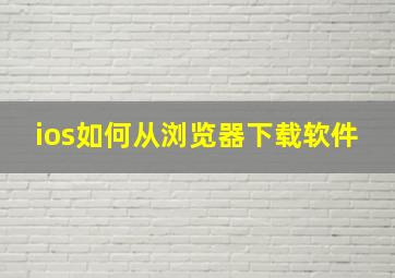 ios如何从浏览器下载软件