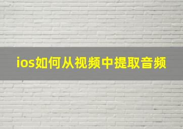 ios如何从视频中提取音频