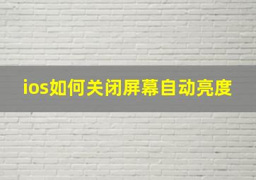 ios如何关闭屏幕自动亮度