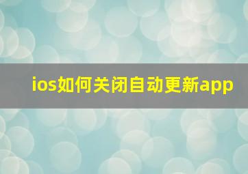 ios如何关闭自动更新app