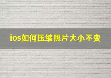 ios如何压缩照片大小不变