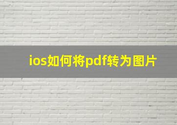 ios如何将pdf转为图片