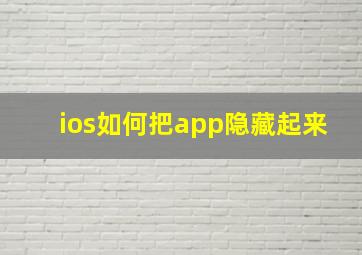 ios如何把app隐藏起来