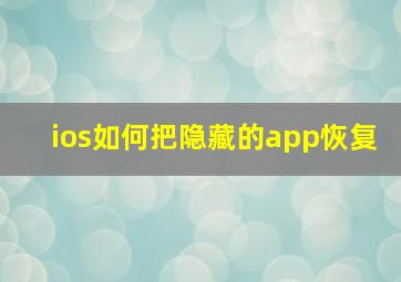 ios如何把隐藏的app恢复