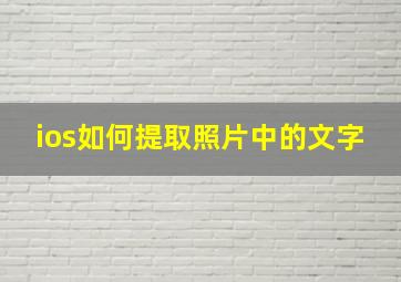 ios如何提取照片中的文字