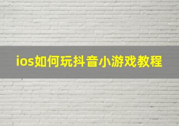 ios如何玩抖音小游戏教程