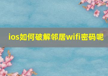 ios如何破解邻居wifi密码呢