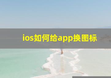 ios如何给app换图标