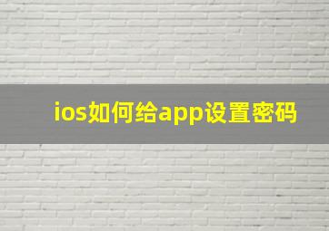 ios如何给app设置密码