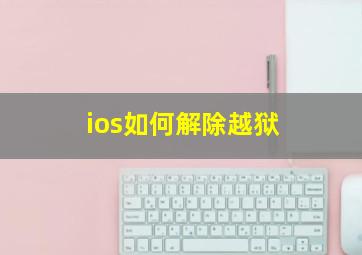 ios如何解除越狱