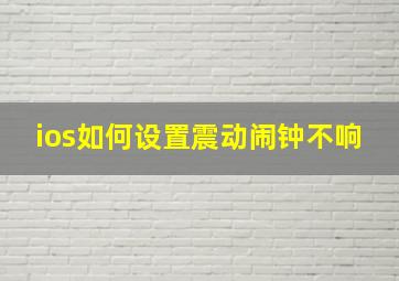 ios如何设置震动闹钟不响