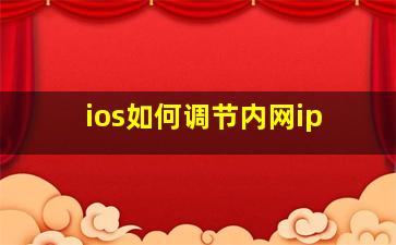 ios如何调节内网ip