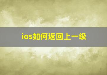 ios如何返回上一级