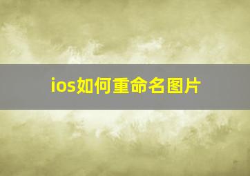 ios如何重命名图片