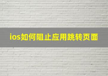 ios如何阻止应用跳转页面