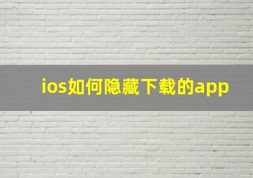 ios如何隐藏下载的app