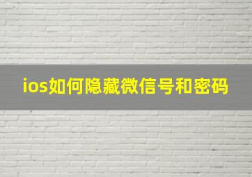 ios如何隐藏微信号和密码