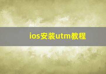 ios安装utm教程