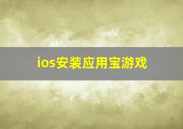 ios安装应用宝游戏