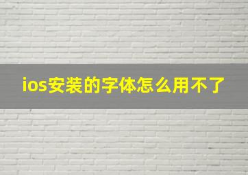 ios安装的字体怎么用不了