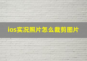 ios实况照片怎么裁剪图片