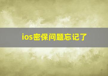 ios密保问题忘记了