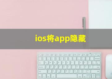 ios将app隐藏