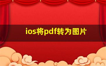 ios将pdf转为图片