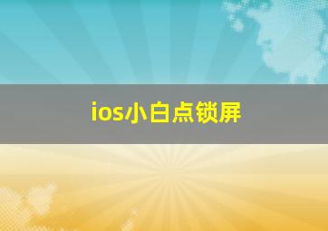 ios小白点锁屏