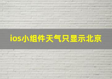 ios小组件天气只显示北京